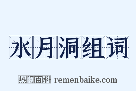 水月洞组词是什么意思的图片